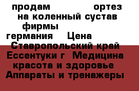  продам            ортез на коленный сустав фирмы orlett nks 303 германия  › Цена ­ 9 000 - Ставропольский край, Ессентуки г. Медицина, красота и здоровье » Аппараты и тренажеры   